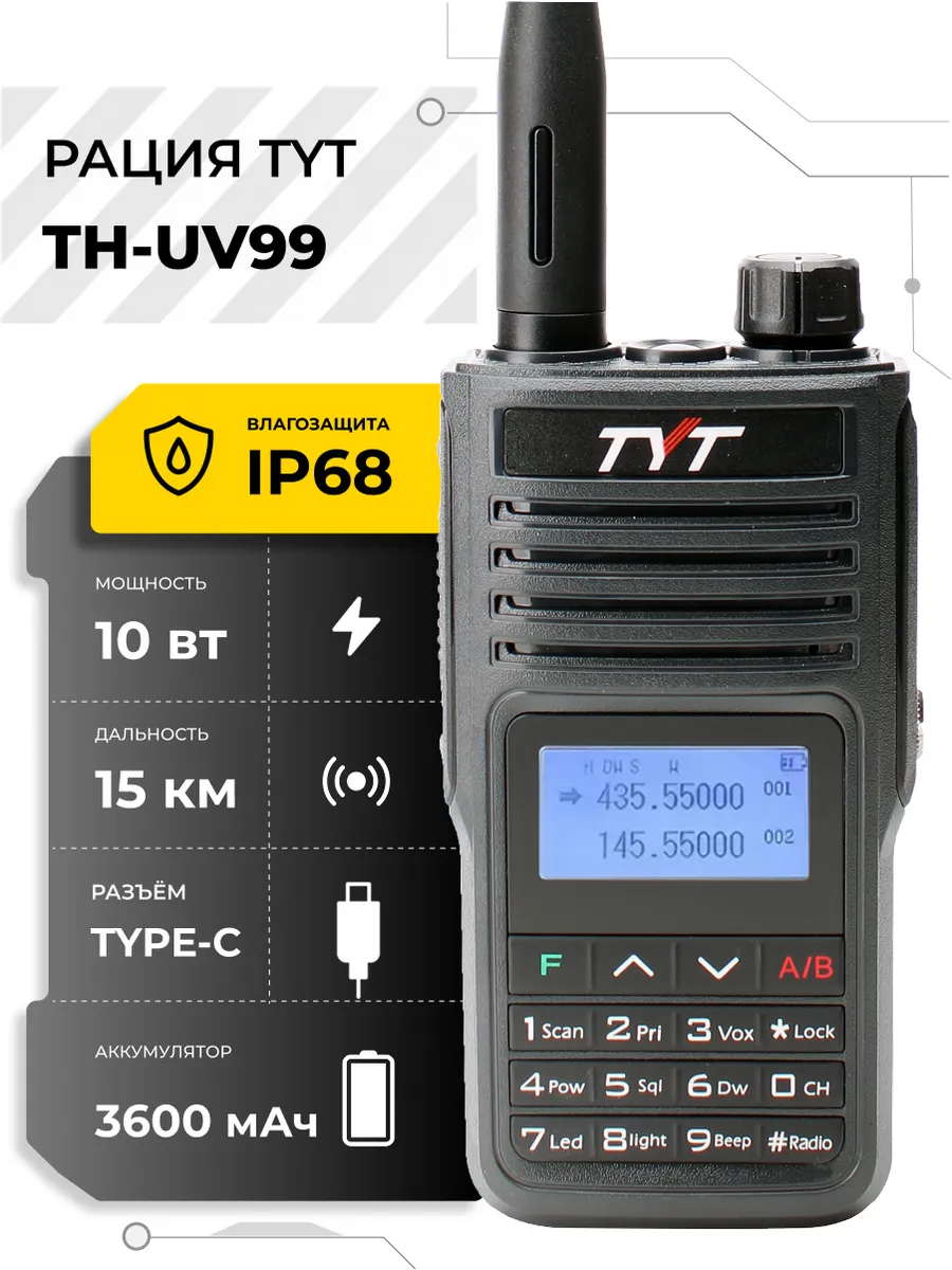 TYT TH-UV99 10W iP68, до 12–15км, 2800мАч, до 200 прогр-х каналов, кнопки, дисплей, разъём type-c
