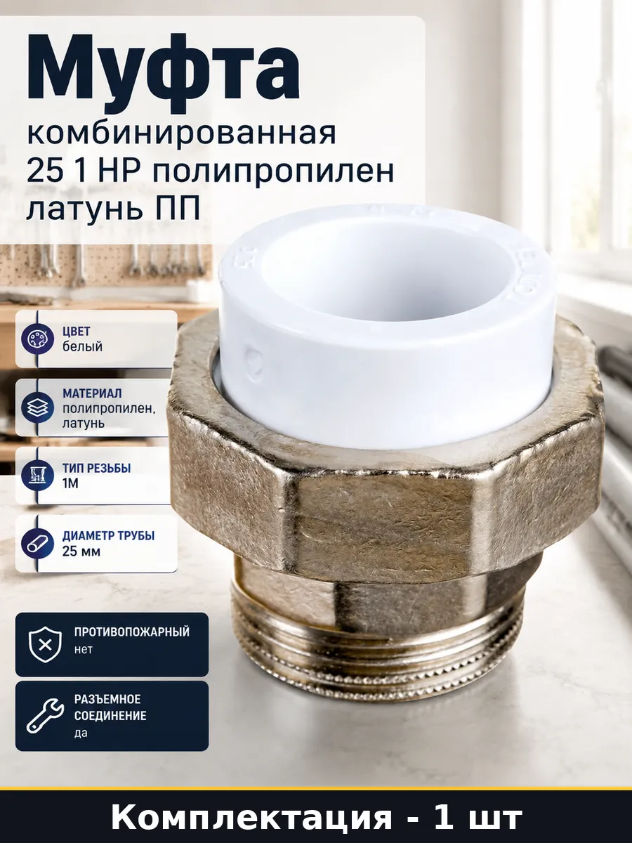 Муфта комб. АС 25*1" НР (уп. 80/120 шт.)***