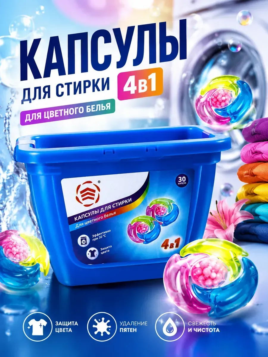 Капсулы-КОНЦЕНТРАТ для стирки "Lin'Yun" КОРОБКА (15 шт * 15 гр/упак) для ЦВЕТНОГО белья / 1 капсула
