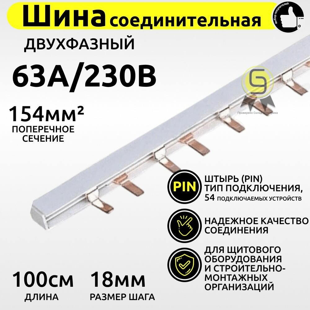 Шина соединительная типа PIN (штырь) двухфазная 63A (1м)