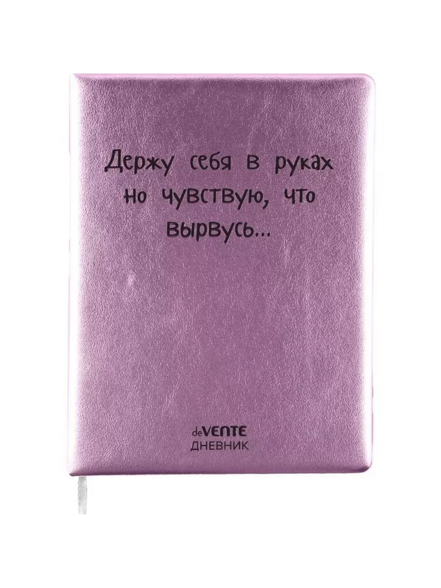 Дневник "deVENTE. Как заставить себя заставить себя?" универсальный блок,