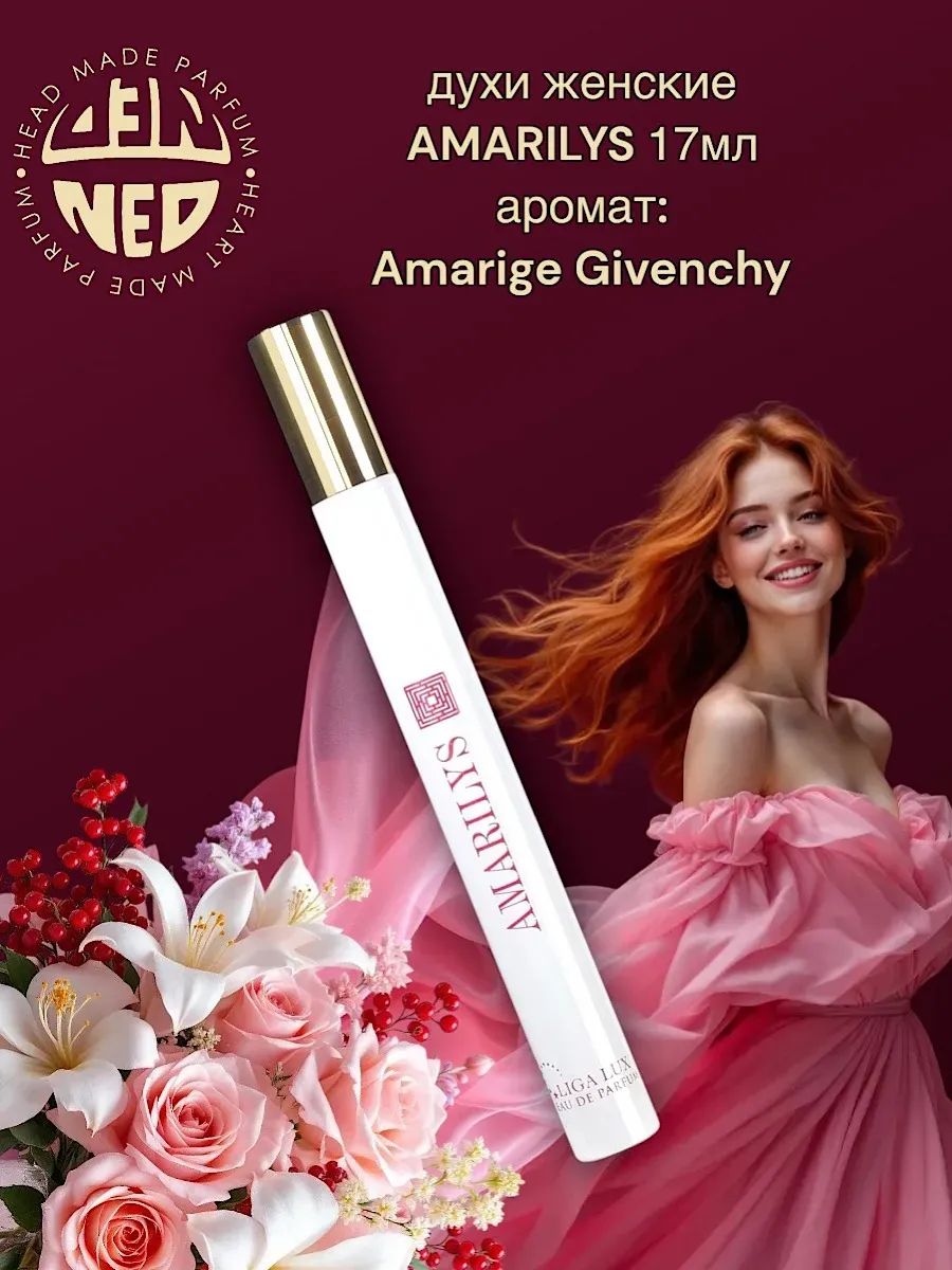 Духи ручка AMARILYS edp17ml (версия GivenchyAmarige) .