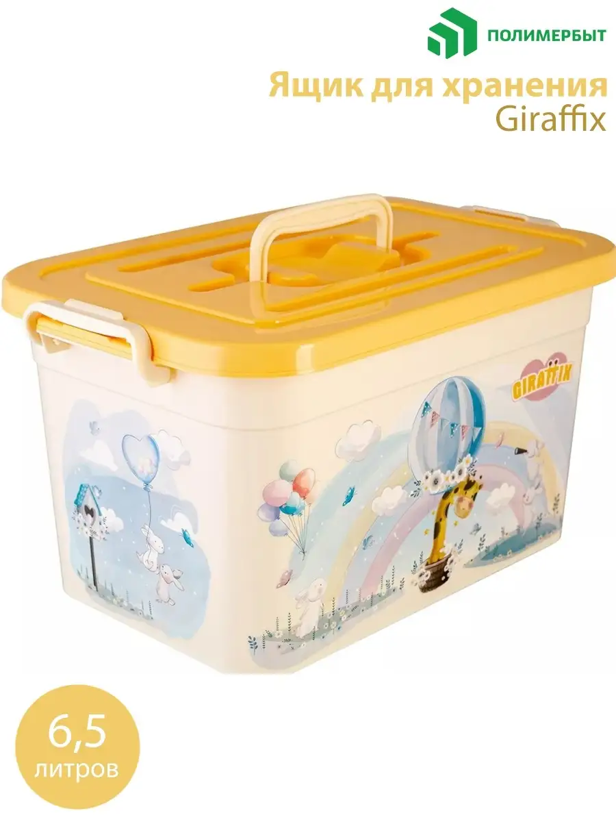 Giraffix ЯЩИК ДЕТСКИЙ 6,5л 310х200х180мм