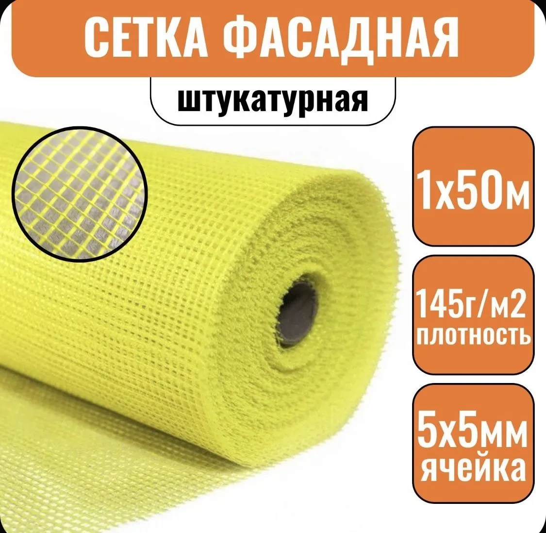 Сетка фасад Fiberglass Standart 145 Желтая(50 кв.м)