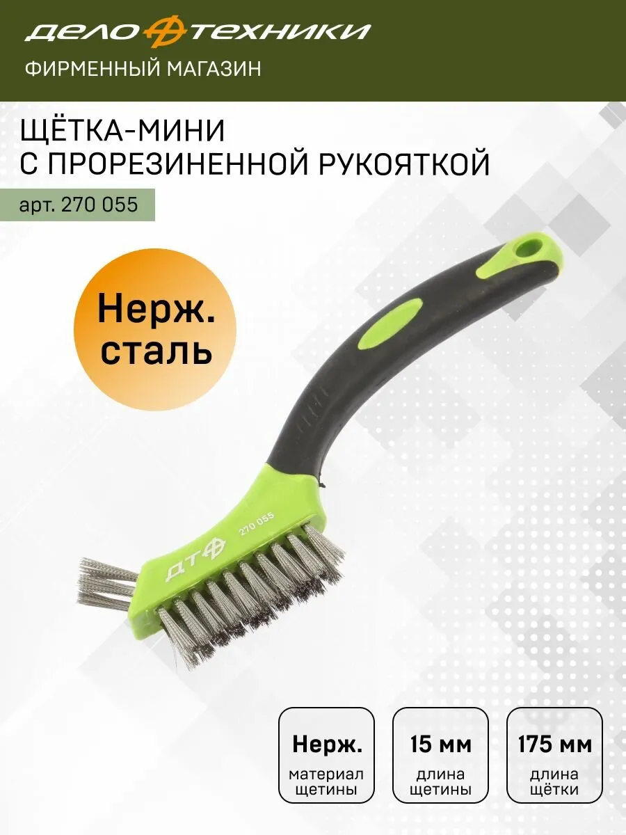 Щётка-мини с прорез. рукоятью, нерж. сталь
