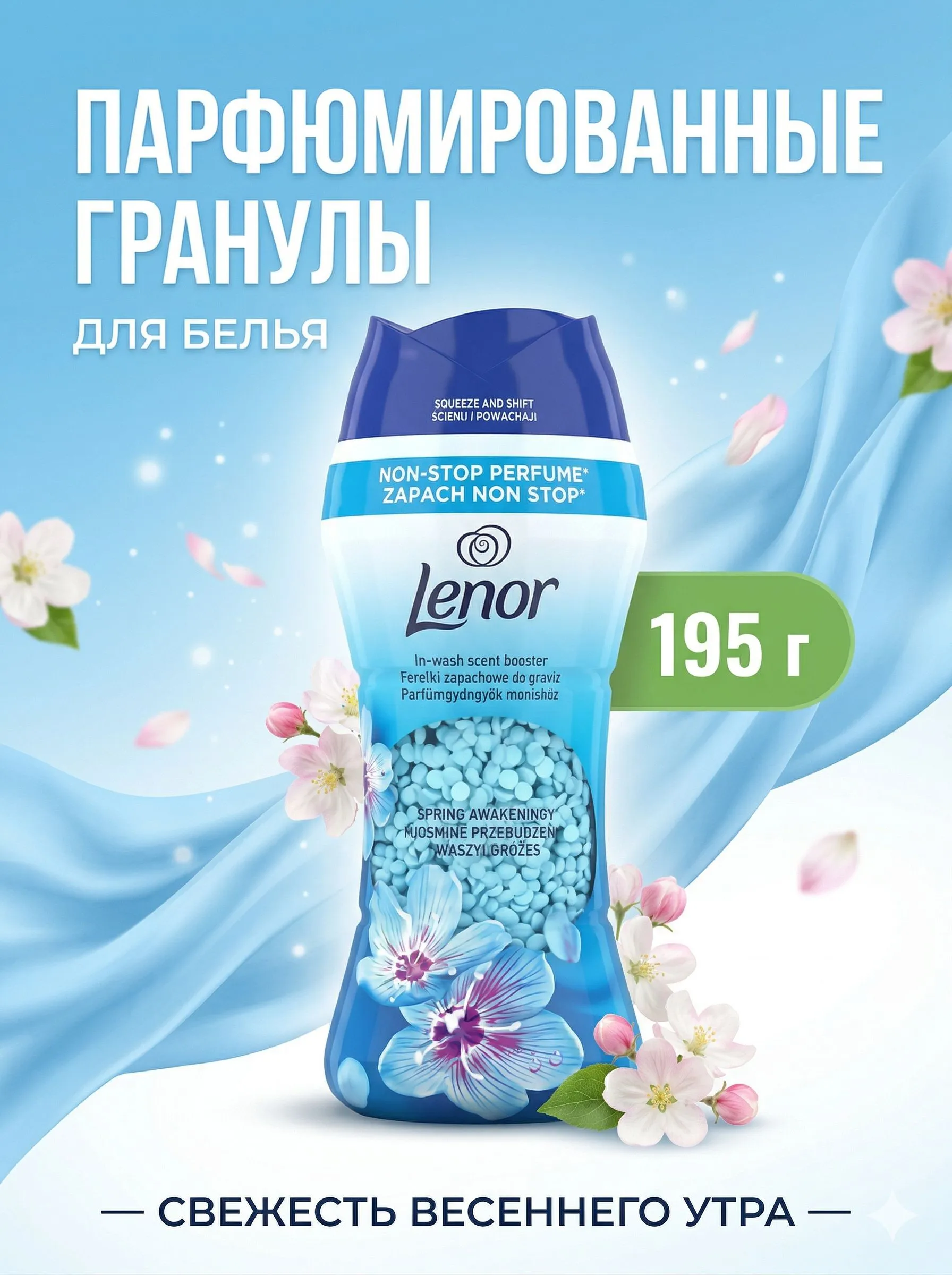 Lenor Гранулы парф Spring awakening 210 гр