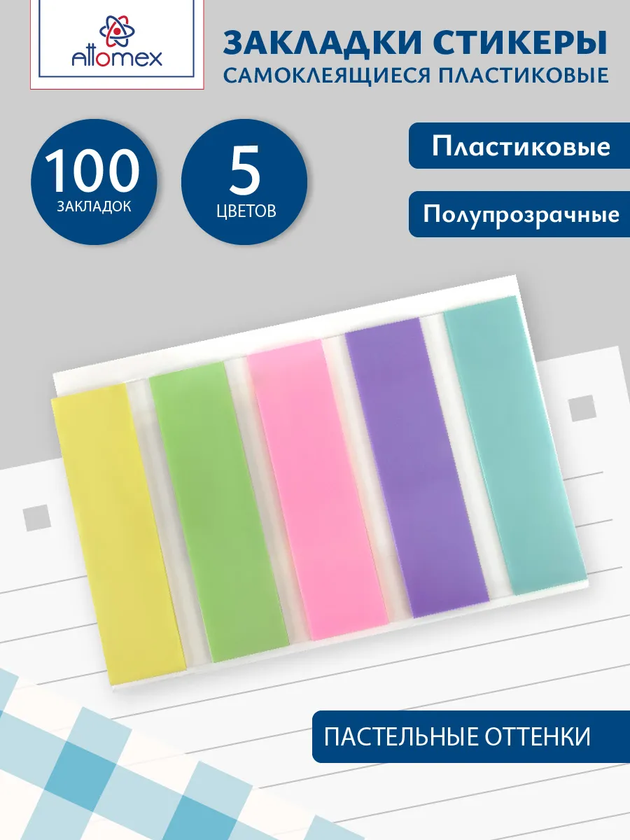 Закладки-самоклеящиеся Attomex 42х12 мм., пластик., полупрозр., европодвес 2011700