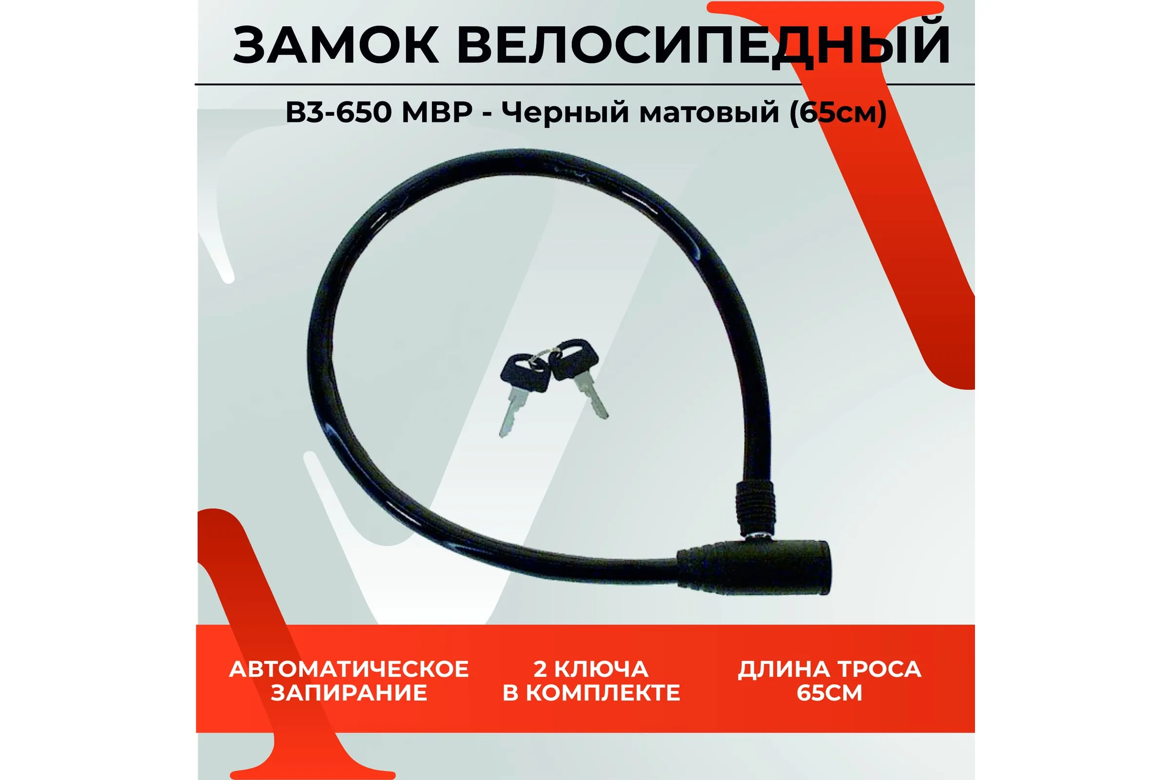 Велосипедный замок BASARA B3-650 MBP (Черный)