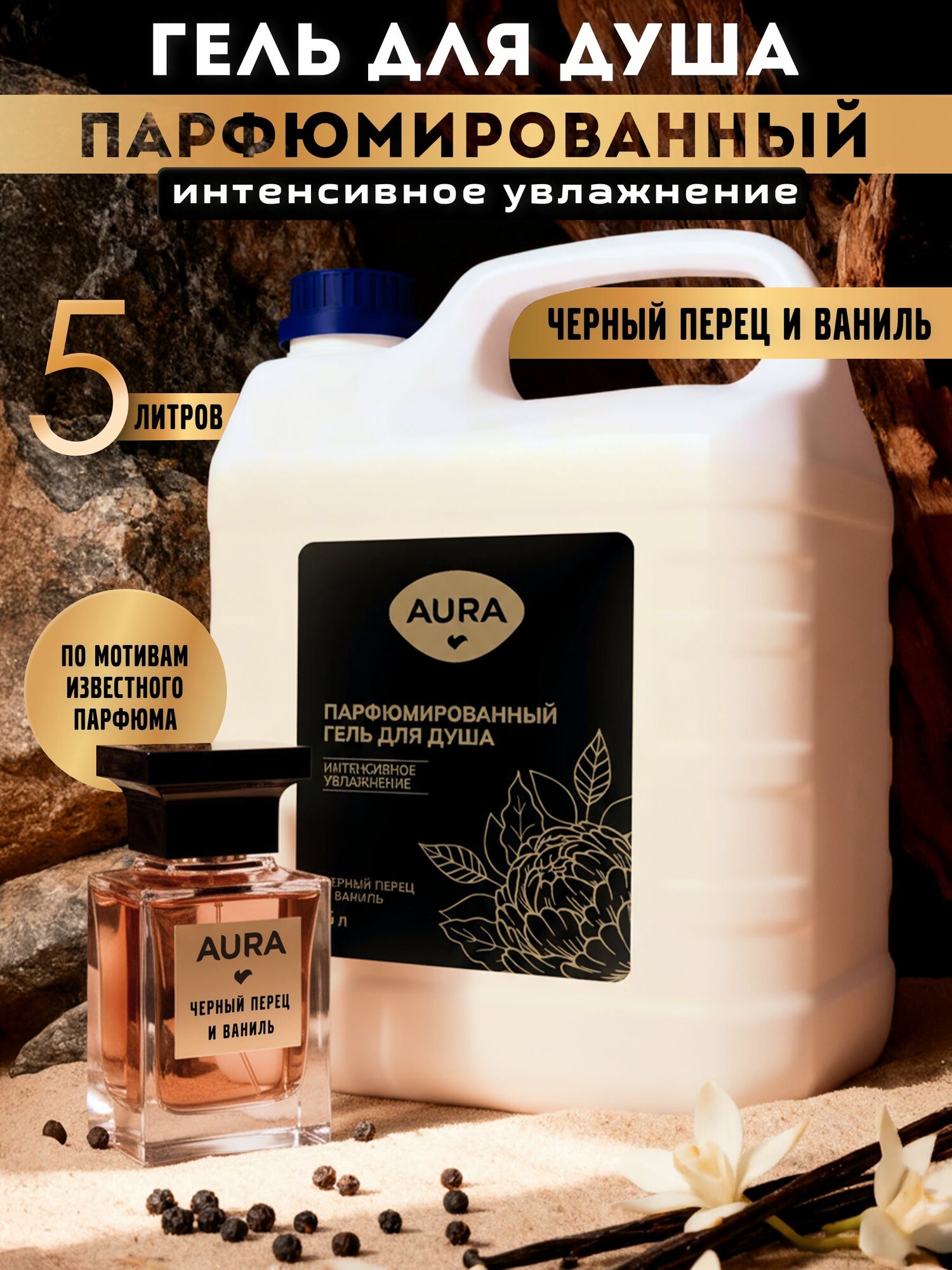 Гель для душа ПАРФЮМИРОВАННЫЙ для Женщин и Мужчин "Aura Total Care" ФЛАКОН (400 мл) Перец и Ваниль (