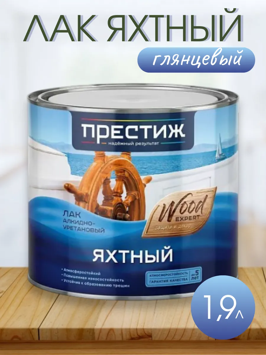 ПРЕСТИЖ ДЕРЕВО ЯХТНЫЙ лак алкидно-уретановый ГЛЯНЦЕВЫЙ 0,9 л.