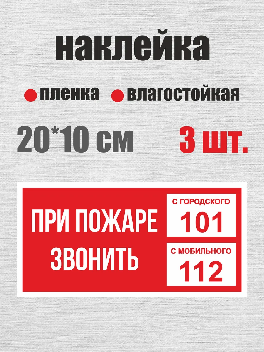Виниловая наклейка, При пожаре звонить 101-112, 21х10,5 см