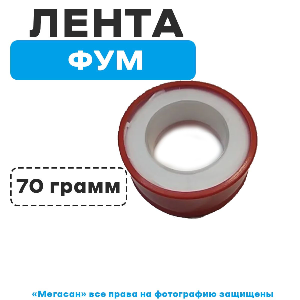 Фум лента (красная большая)