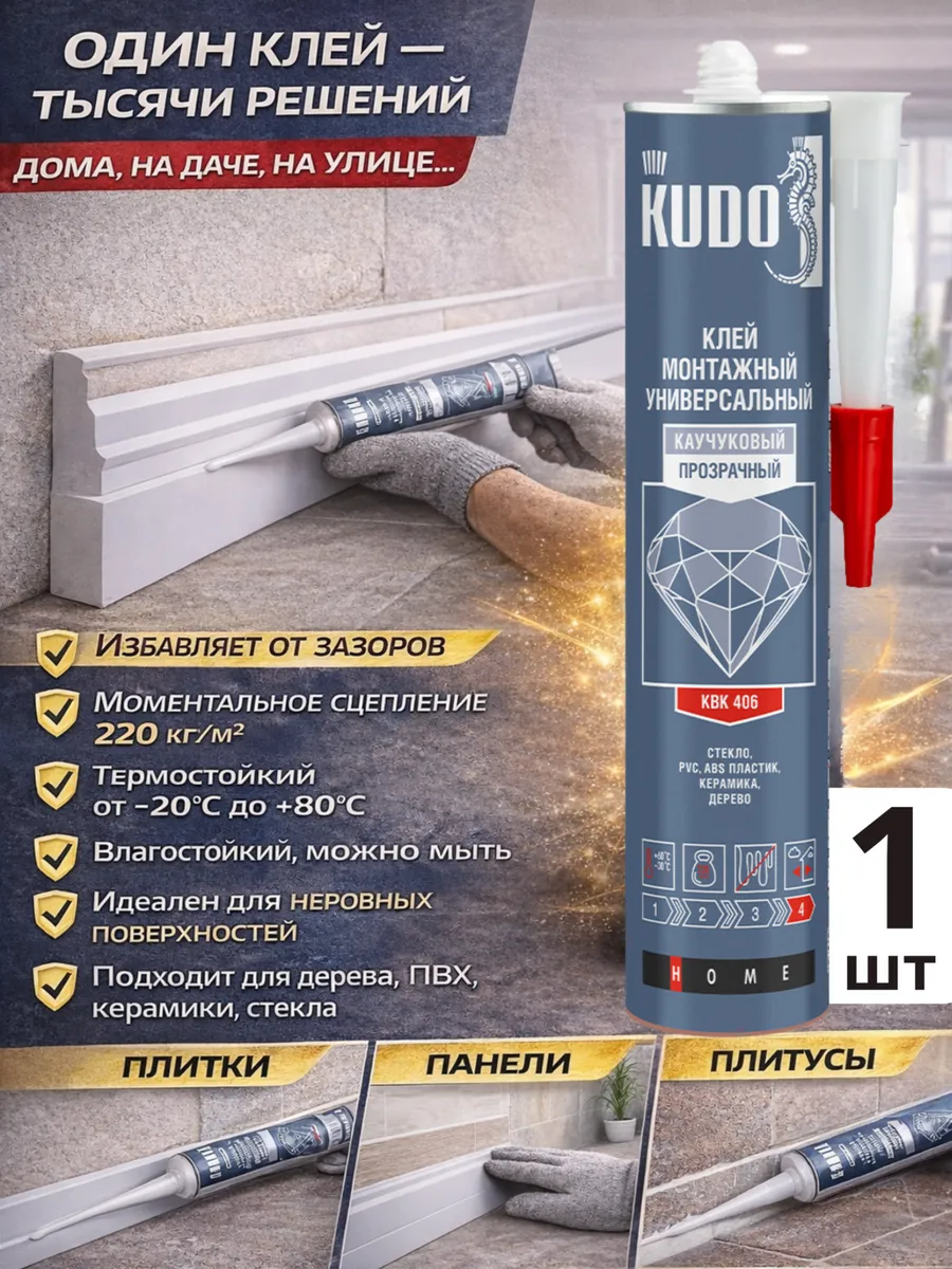 KSK-406 Клей монтажный KUDO HOOM каучуковый универсальный прозрачный