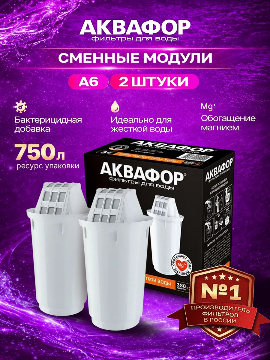 Модуль сменный/кассета фильтр. Аквафор А6, 2шт/уп, цена за уп (смягчен.жест.воды)ресурс 350л, 518