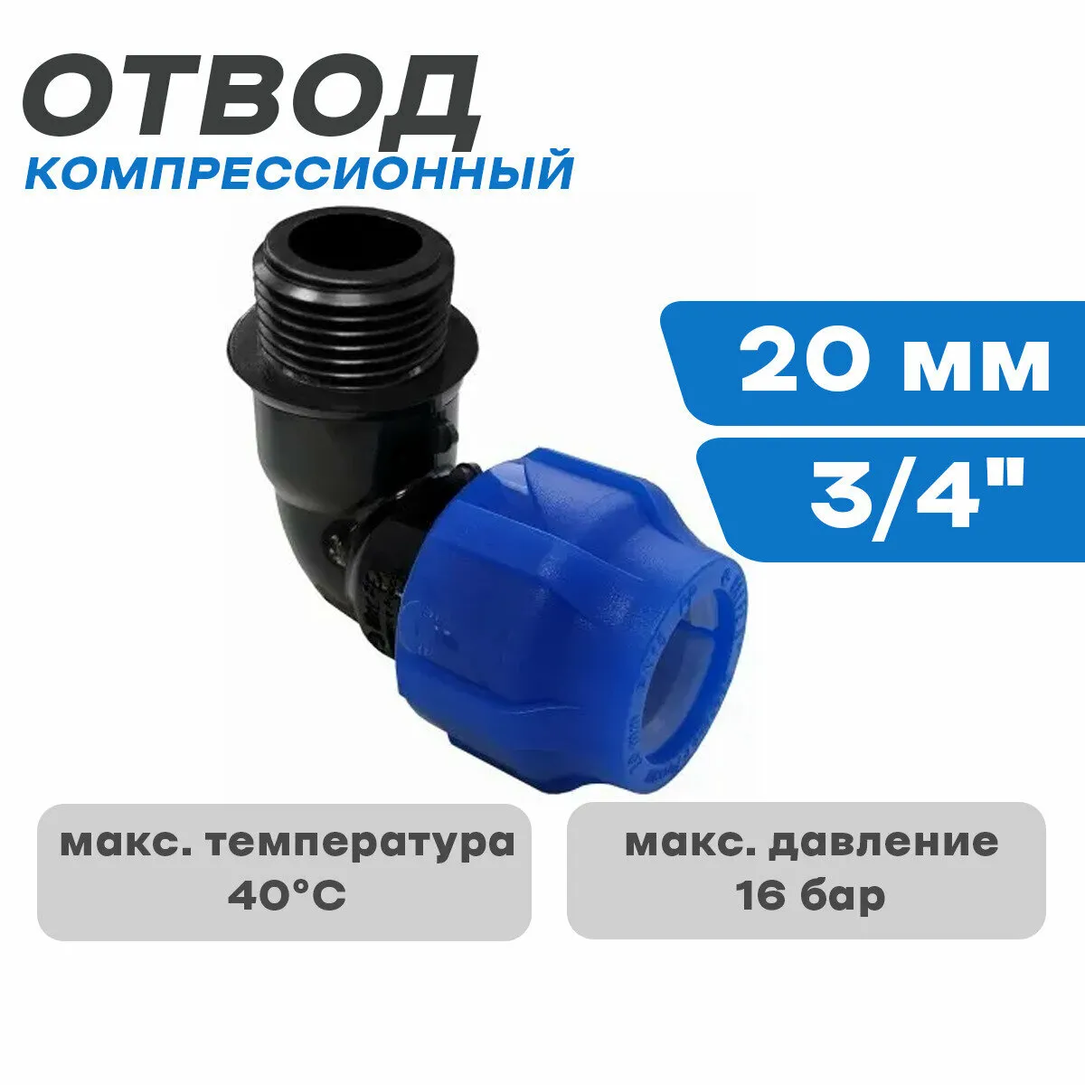 ПНД ОТВОД Н/Р 20*3/4