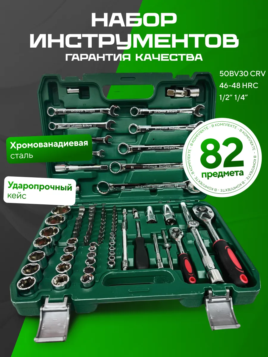 Набор головок и ключей 82 предмета DEKECR-V (трещотка 24зубца)