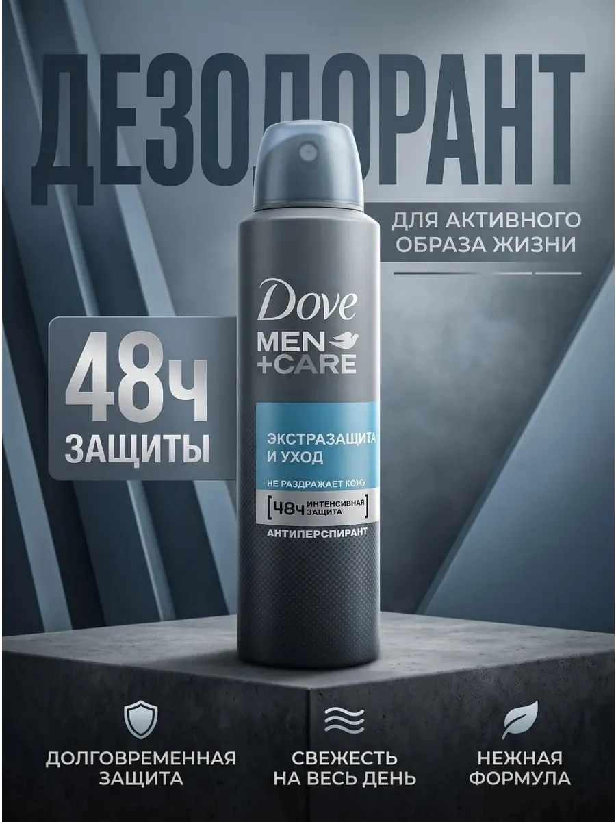 Дезодорант МУЖСКОЙ "Dove Men" СПРЕЙ (150 мл) Экстразащита и Уход / не раздражает кожу (6 шт/ящ)