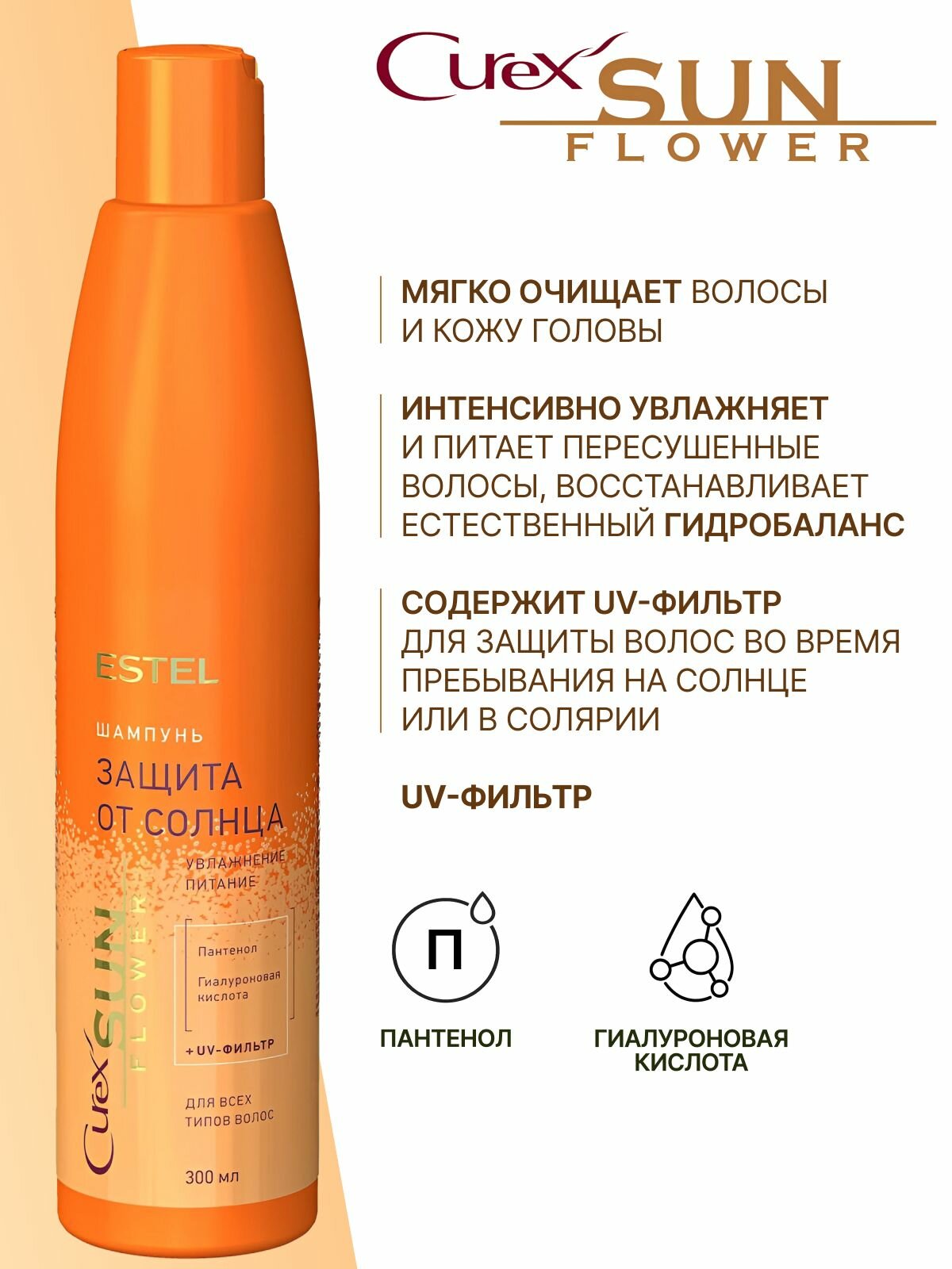 Шампунь для волос "Estel Curex" (300 мл) Sunflower / Защита от Солнца / с UV-фильтром / для всех тип