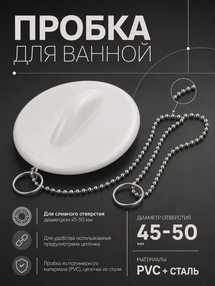 Пробка для ванной PVC