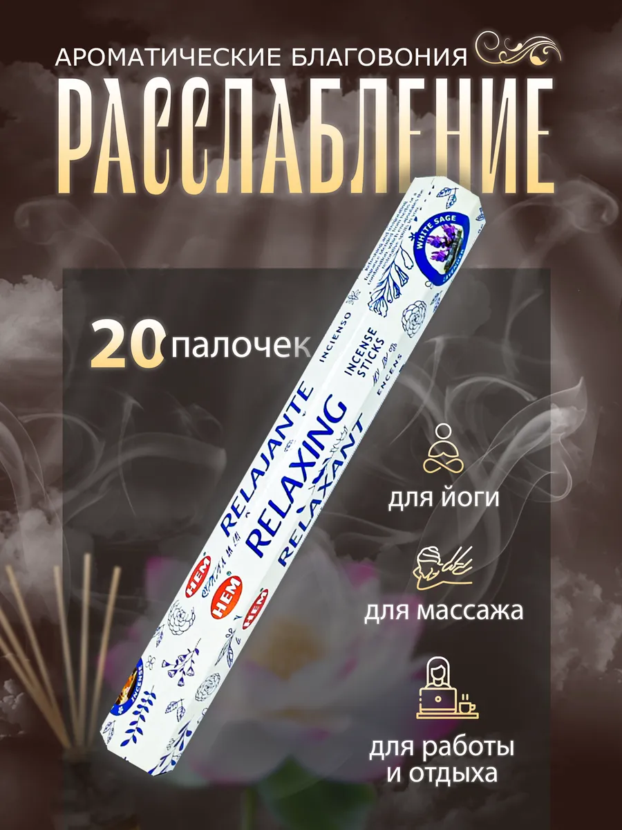 Благовония "Расслабление Деньги", 20 палочек в упаковке 4887850
