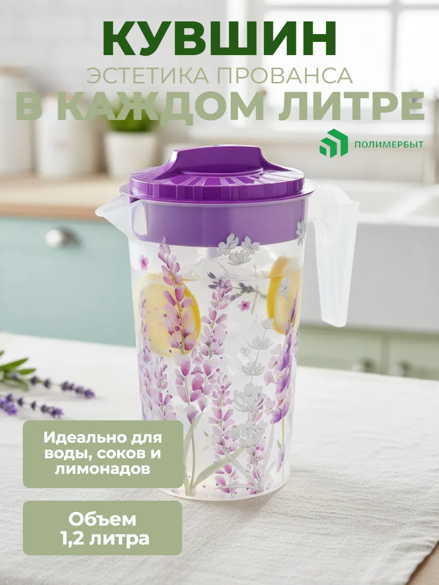 Кувшин с крышкой Lavender 2л