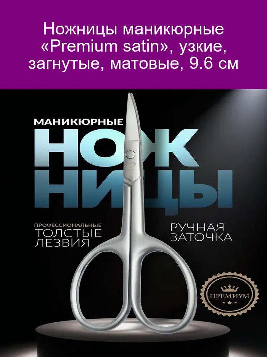 Ножницы маникюр PREMIUM SATIN узкие загнутые 9,6*4,4смсм лого QF серебр мат зип QF 9921616