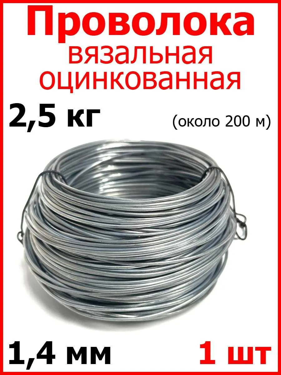 ПРОВОЛОКА ВЯЗАЛЬНАЯ ТО (Оцинк.) 1,4 200м