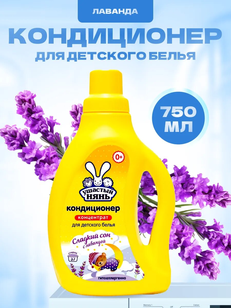 Кондиционер для ДЕТСКОГО белья КОНЦЕНТРАТ "Ушастый Нянь" ФЛАКОН с РУЧКОЙ (1200 мл) Лаванда (11 шт/ящ