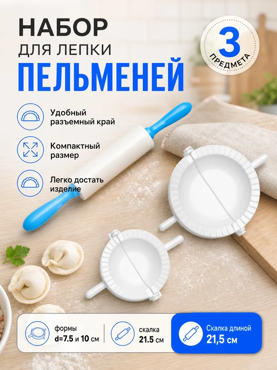 Набор для лепки пельменей, d=7,5 и 10 см, скалка
