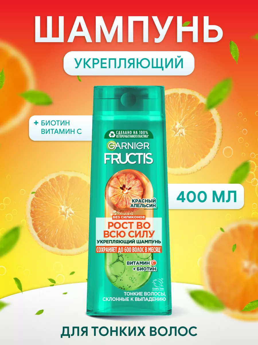 шампунь FRUCTIS 400 мл красный апельсин