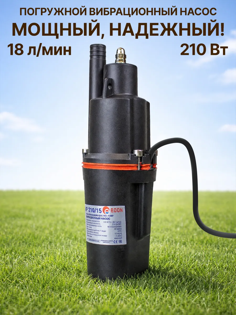 Насос вибрационный EDON VP 210/15