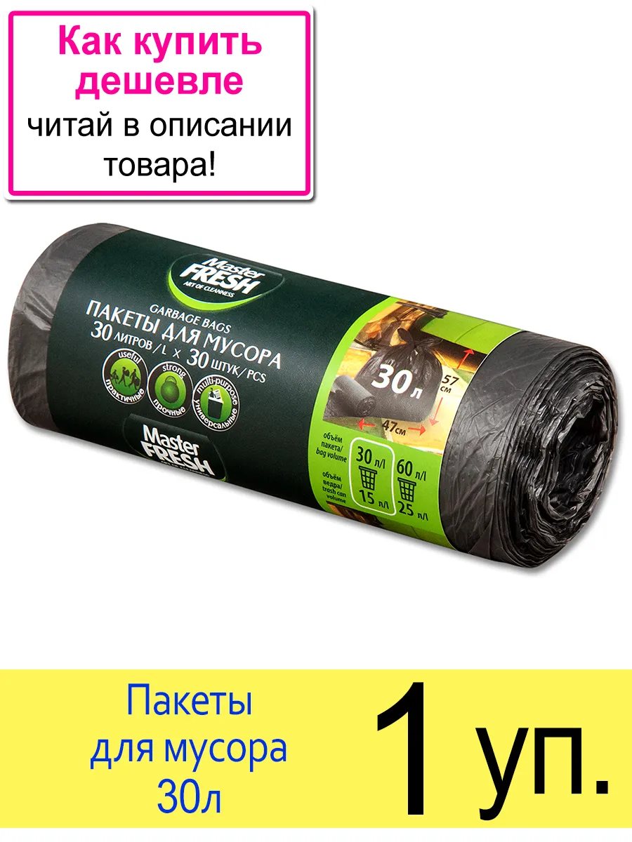 Мешки для мусора МАСТЕР ФРЕШ 30 л 7 мкм( 30 шт )