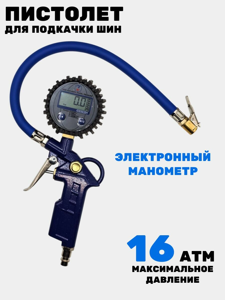 Пистолет для подкачки шин ЭЛЕКТРОННЫЙ (50)