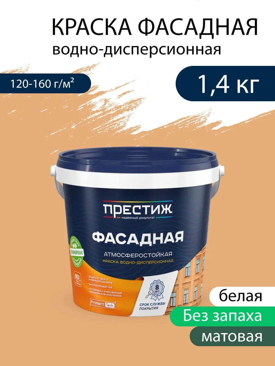 ПРЕСТИЖ ВД ФАСАДНАЯ Краска водно-дисперсионная БЕЛАЯ МАТОВАЯ 2,7 кг