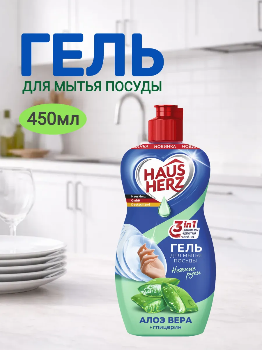 Средство для мытья посуды Haus Herz глицерин+алоэ вера 450мл