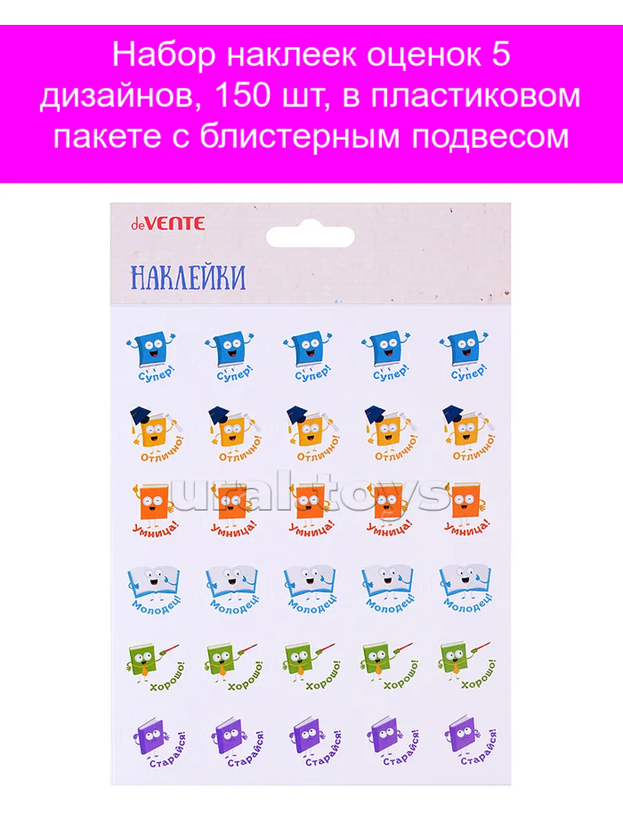 Набор наклеек оценок "deVENTE" 5 дизайнов, 150 шт, в пластиковом пакете, 8002216