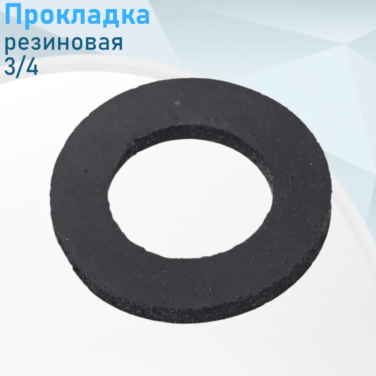 прокладка резиновая 3/4