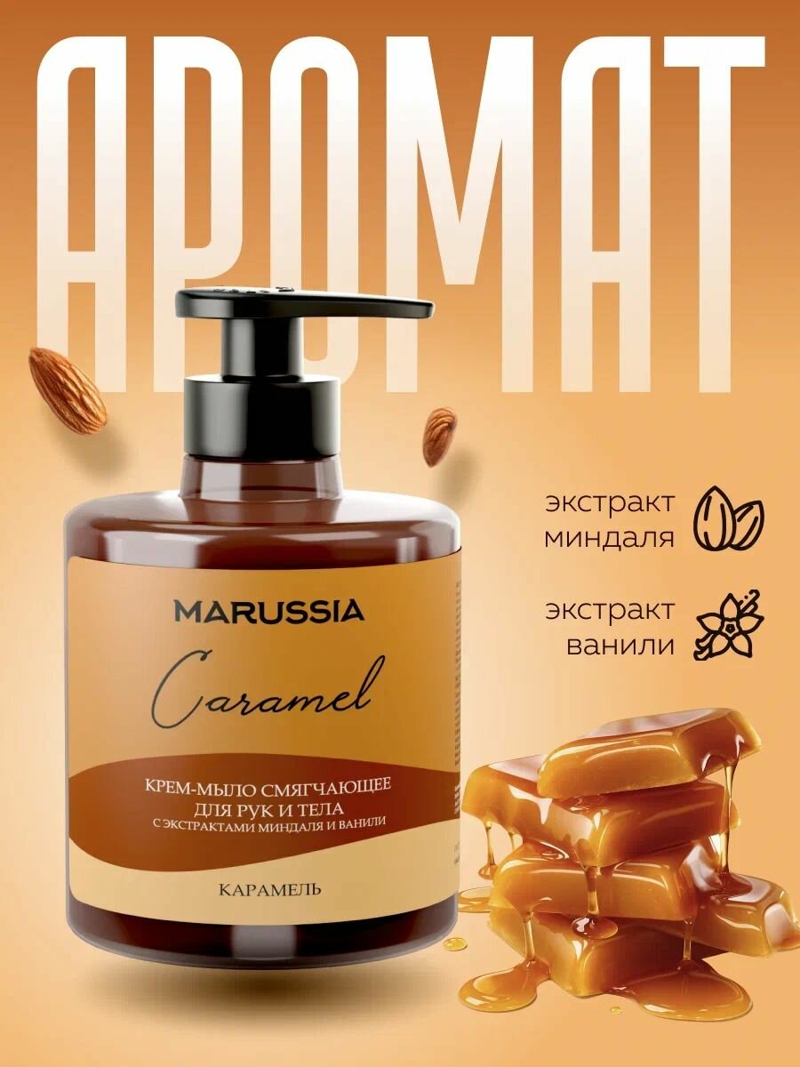 MARUSSIA Жидкое мыло Карамель 300мл (1*6=6)