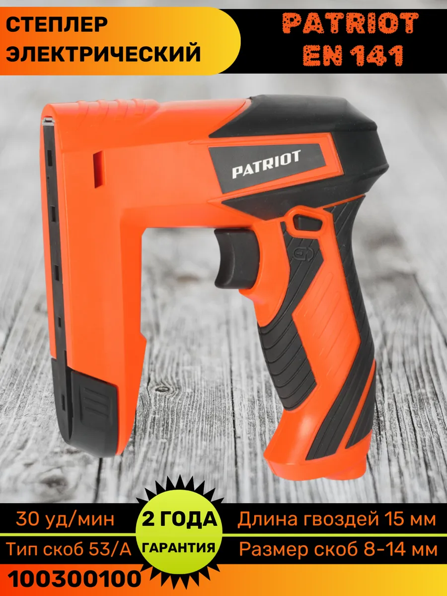 Степлер электрический PATRIOT EN 141 The One