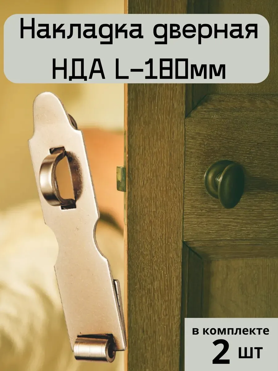 Накладка дверная НДА (L=180mm) цинк (50)