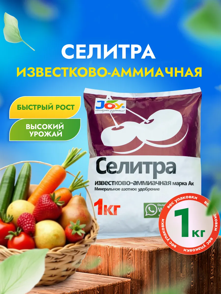 Селитра известково-аммиачная 1кг "JOY" (гранулированные, 20)