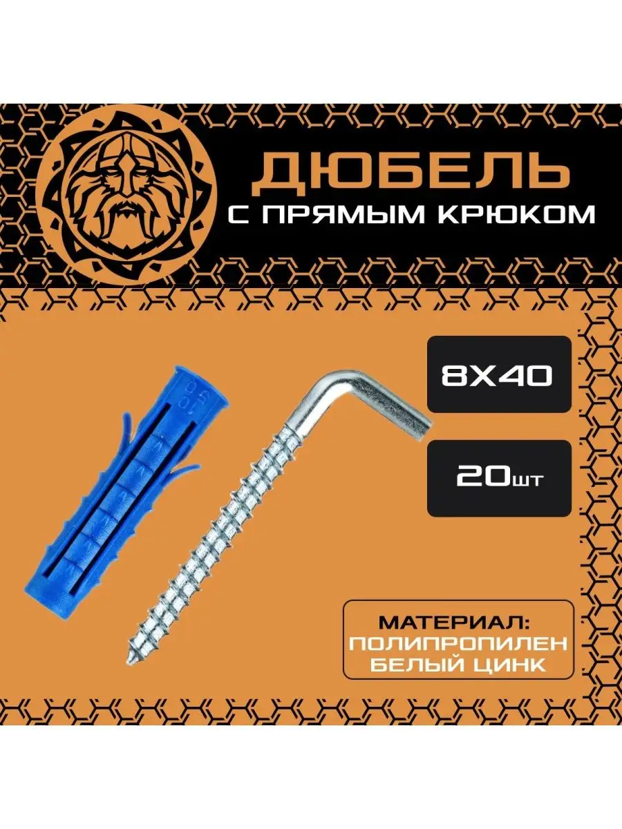 8 Дюбель с прямым крюком 8х40