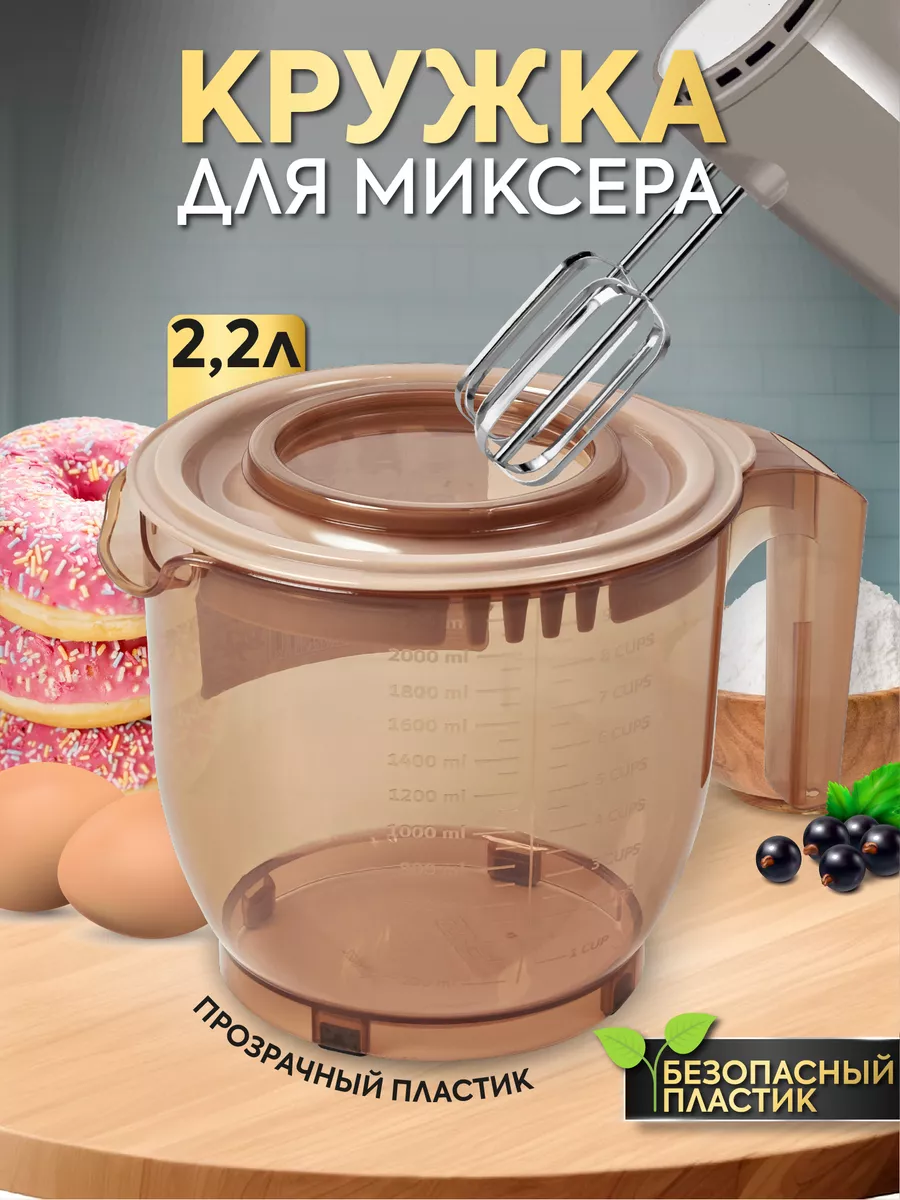 Миска - Кружка для миксера 2,2л (12 шт)Dunya