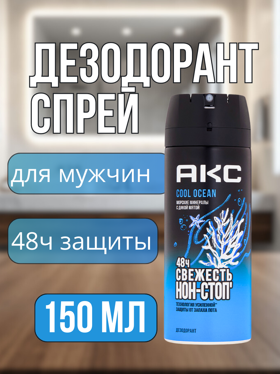 Дезодорант МУЖСКОЙ "Axe" СПРЕЙ (150 мл) Cool Ocean / Морские минералы с дикой Мятой (6 шт/ящ)