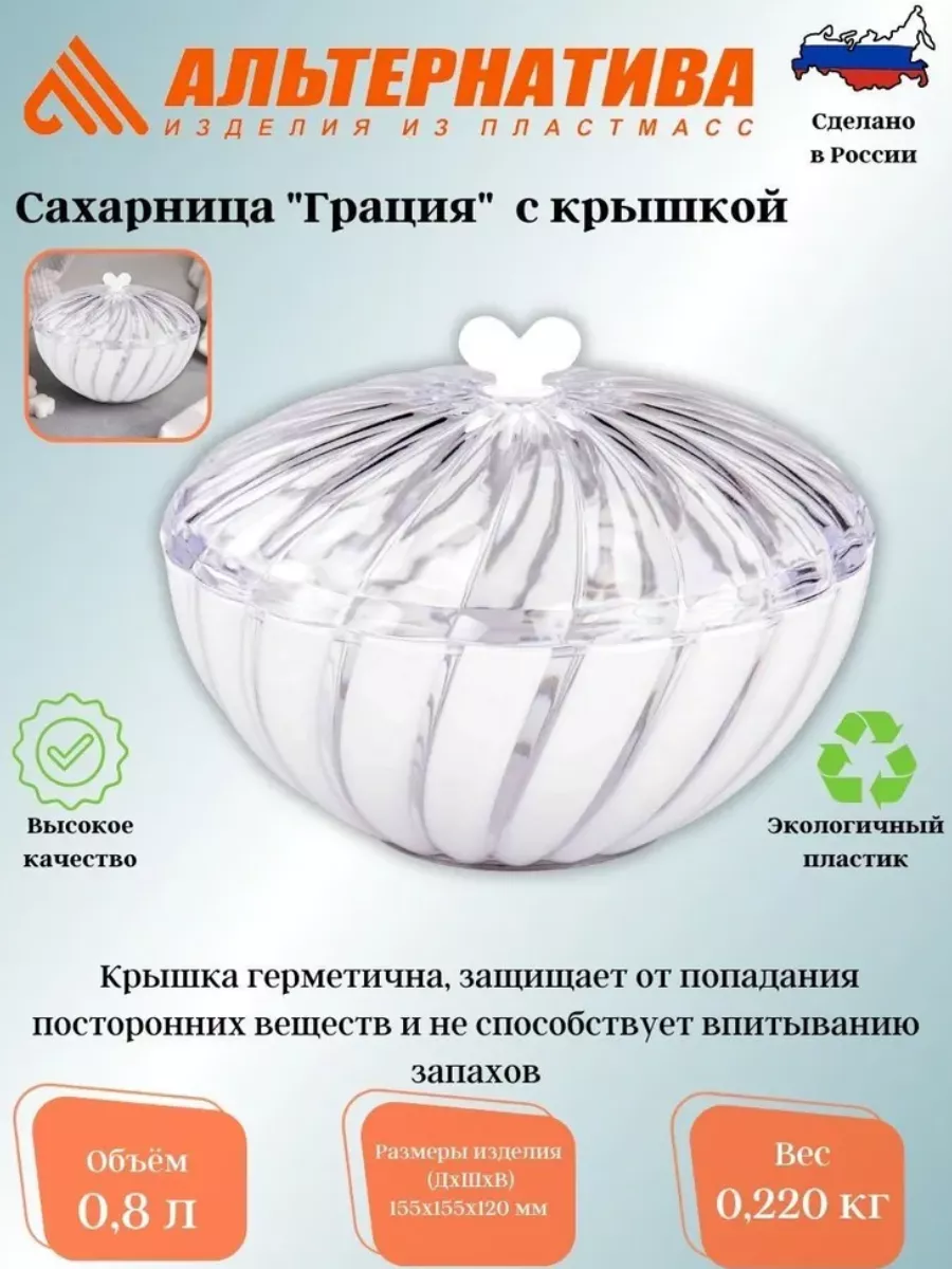 Сахарница "Грация" 0,8л с крышкой (белый) (уп.16)