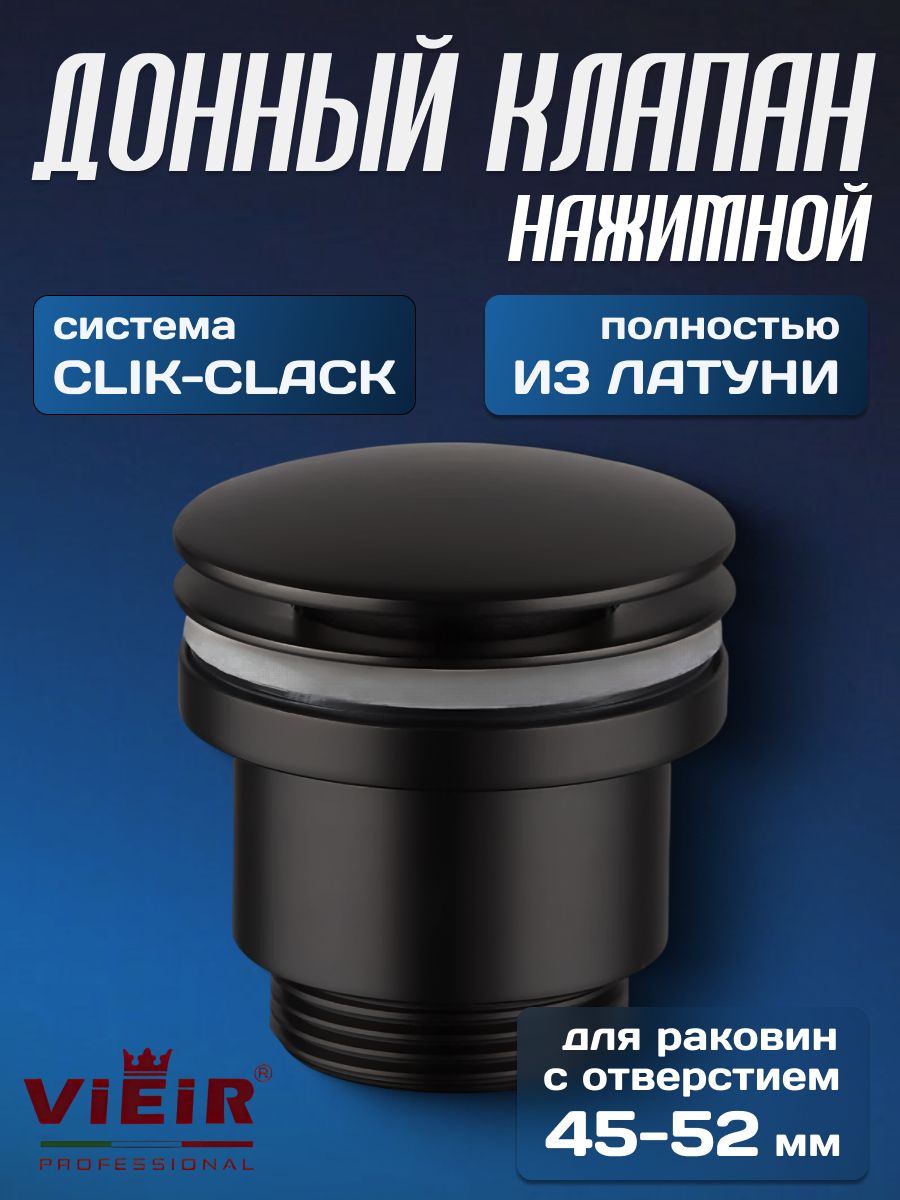 ДОННЫЙ КЛАПАН VER26С (с переливом черный)