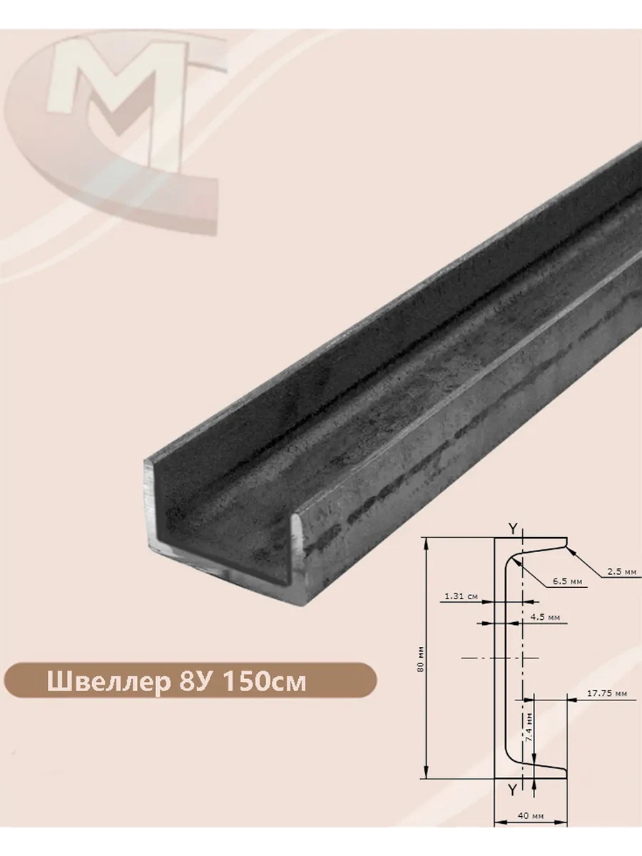 Швеллер 8 (6 м)