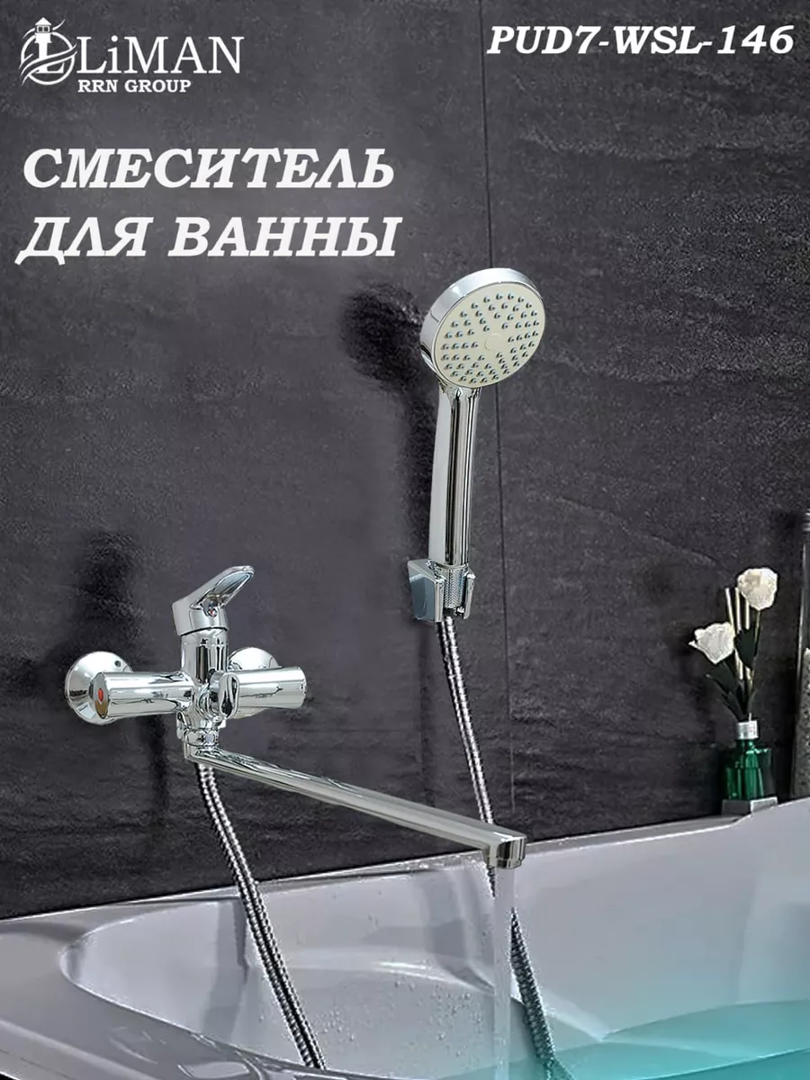 Смеситель для ванны LIMAN L4016 WSL722