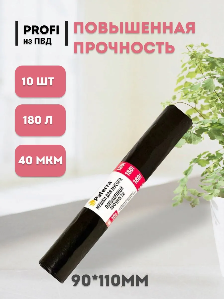 Мешок. д/мус 180л.,ПВД,PATERRA PROFI рул. 40 мкм 10шт. (арт.106-061) (1*12=12)