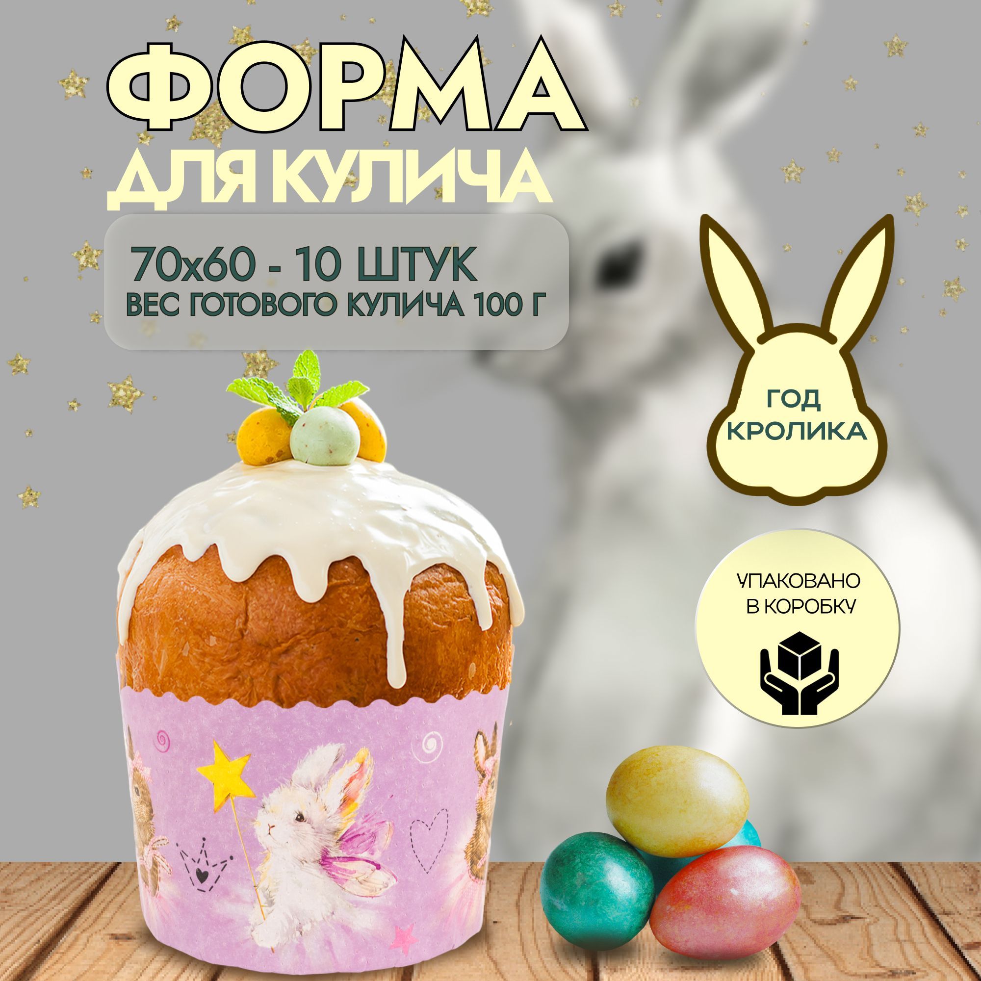 Форма для куличей 70/60 ЗАЙЧИКИ/КРАСНАЯ ПАСХА/ПАСТЕЛЬ МИКС